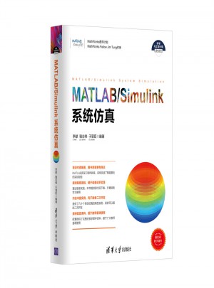 MATLAB/Simulink系統仿真