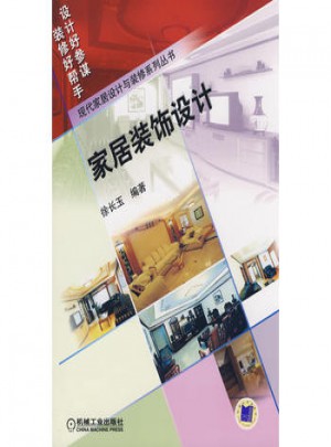 現代家居設計與裝修系列叢書：家居裝飾設計