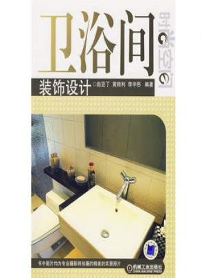 時尚空間：衛浴間裝飾設計