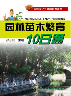 園林苗木繁育10日通