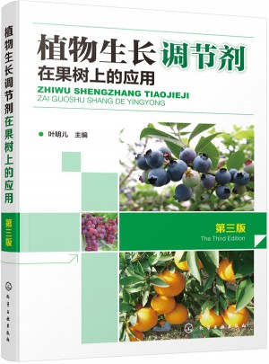 植物生長調節劑在果樹上的應用（第三版）
