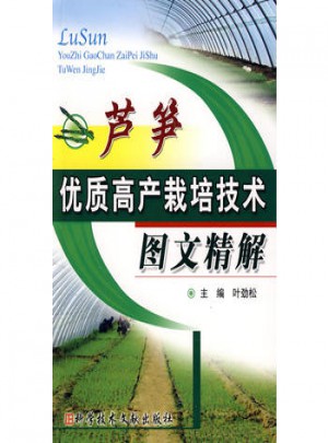 蘆筍品質高產栽培技術圖文精解