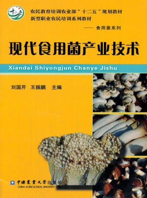 現代食用菌產業技術