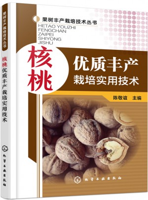 核桃品質豐產栽培實用技術
