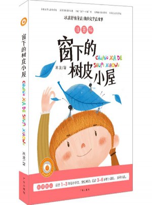 窗下的樹(shù)皮小屋(注音版)