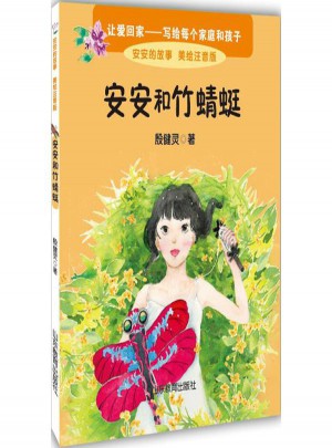 安安和竹蜻蜓(美繪注音版)