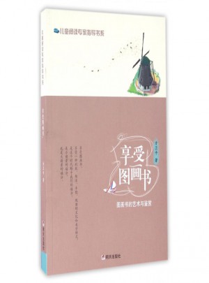 享受圖畫(huà)書(shū)(圖畫(huà)書(shū)的藝術(shù)與鑒賞)