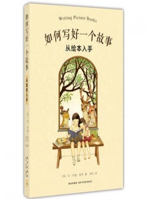 如何寫(xiě)好一個(gè)故事·從繪本入手