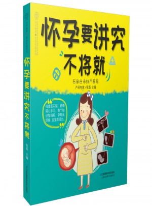 懷孕要講究不將就（漢竹）