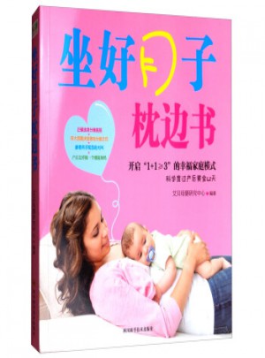 坐好月子枕邊書