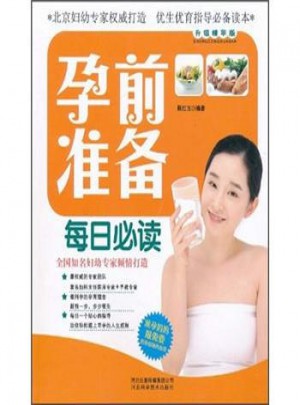 孕前準(zhǔn)備每日必讀