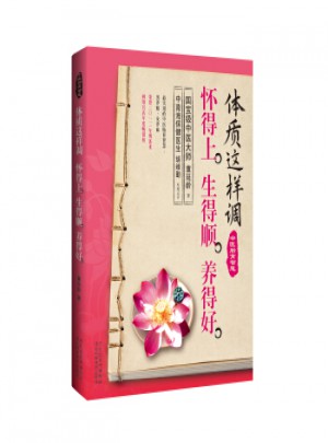 體質(zhì)這樣調(diào)，懷得上、生得順、養(yǎng)得好