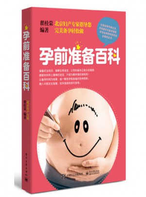 孕前準(zhǔn)備百科