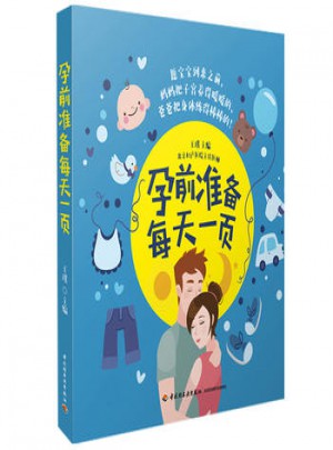 孕前準(zhǔn)備每天一頁