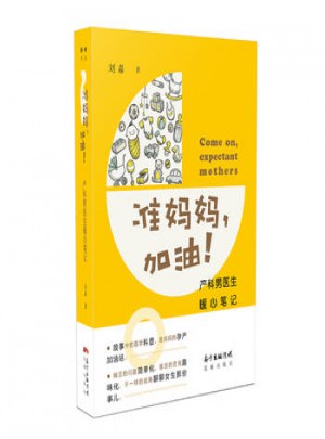 準(zhǔn)媽媽，加油·產(chǎn)科男醫(yī)生暖心筆記
