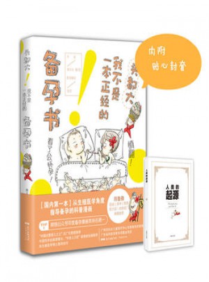 頭都大！我不是一本正經(jīng)的備孕書