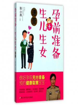 孕前準(zhǔn)備+生兒生女速查