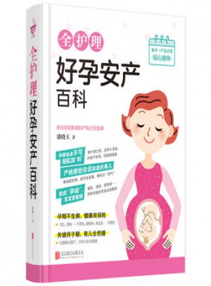 全護(hù)理好孕安產(chǎn)百科