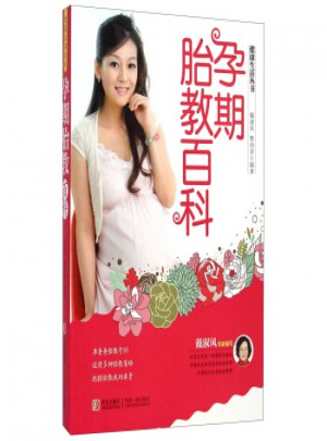 健康生活叢書：孕期胎教百科