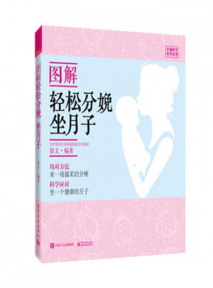 圖解輕松分娩、坐月子