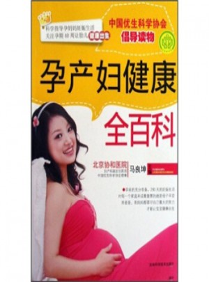 孕產(chǎn)婦健康全百科