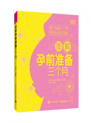 圖解孕前準(zhǔn)備三個(gè)月