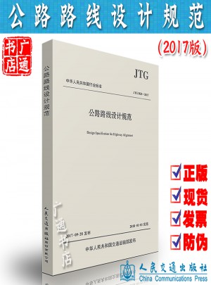 JTG D20-2017 公路路線設計規范