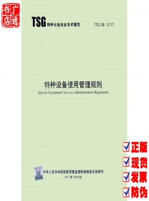 TSG 08-2017 特種設備使用管理規則