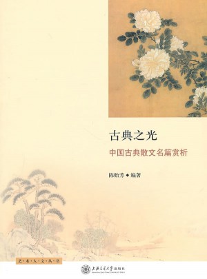 古典之光·中國(guó)古典散文名篇賞析