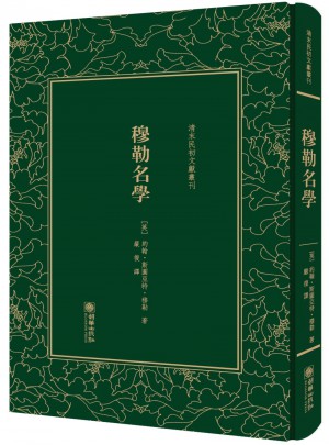 穆勒名學(xué)