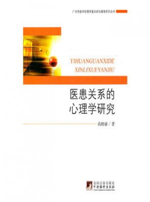 醫患關系的心理學研究