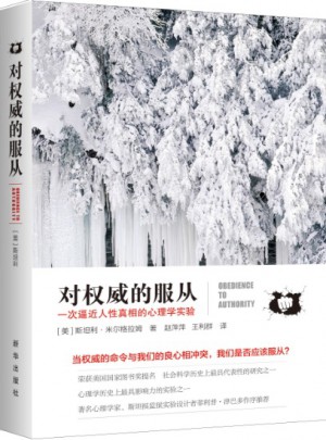 對的服從：一次逼近人性真相的心理學實驗