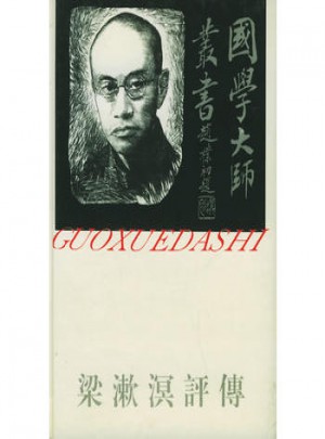 國學大師叢書19·梁漱溟評傳