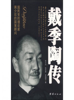 的國策顧問·國民黨的理論家：戴季陶傳