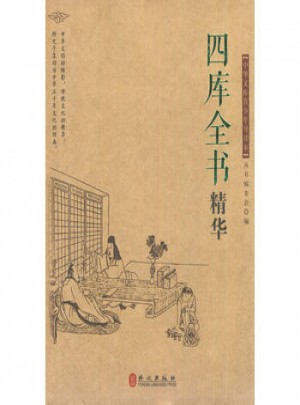 四庫全書精華