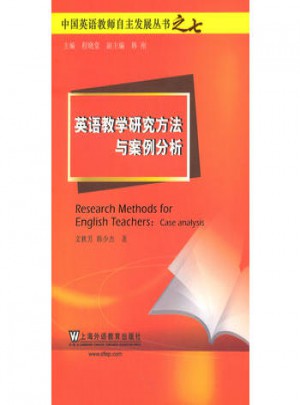 英語教學研究方法與案例分析