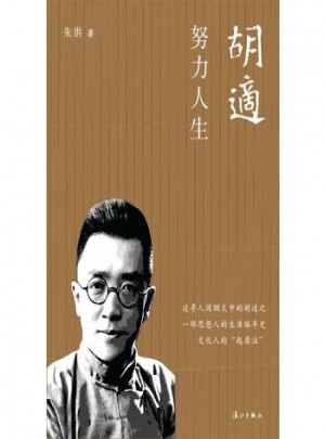 胡適：努力人生