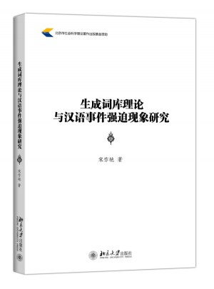 生成詞庫理論與漢語事件強迫現象研究