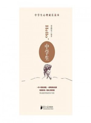 中學生心理成長讀本：Hello，中學生