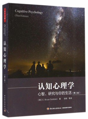 認知心理學(心智研究與你的生活第3版)
