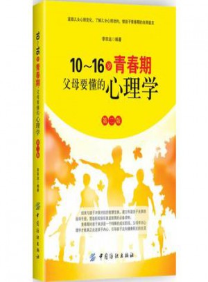 10-16歲青春期父母要懂的心理學
