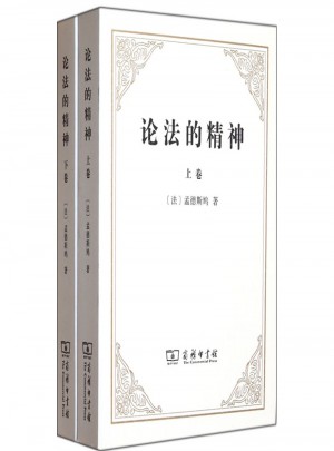 論法的精神（全二卷）