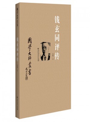 國(guó)學(xué)大師叢書(shū)：錢(qián)玄同評(píng)傳