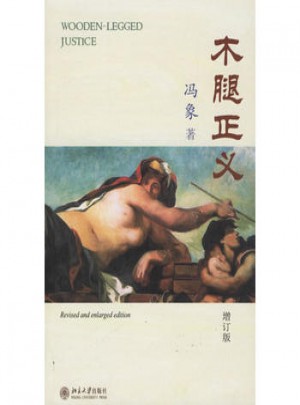 木腿正義