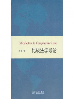 比較法學導論