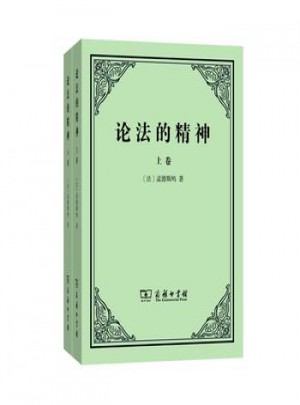 論法的精神(上下卷)