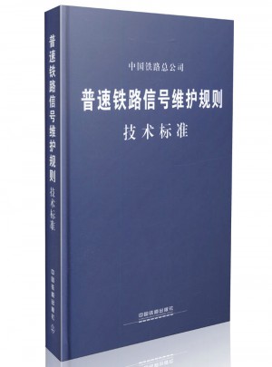 普速鐵路信號維護規(guī)則（技術(shù)標(biāo)準(zhǔn)）