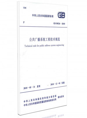 GB 50526-2010公共廣播系統(tǒng)工程技術(shù)規(guī)范