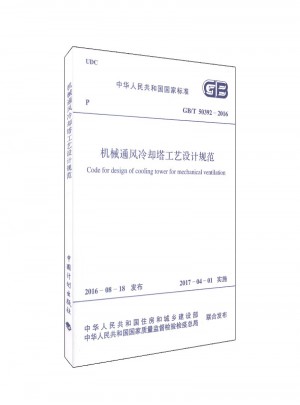 機械通風(fēng)冷卻塔工藝設(shè)計規(guī)范