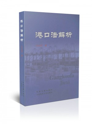 港口法解析